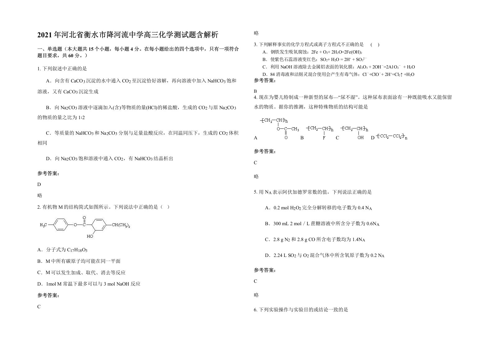 2021年河北省衡水市降河流中学高三化学测试题含解析