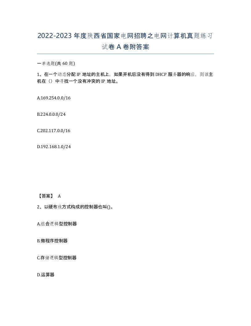 2022-2023年度陕西省国家电网招聘之电网计算机真题练习试卷A卷附答案