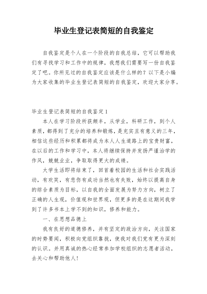 毕业生登记表简短的自我鉴定_1