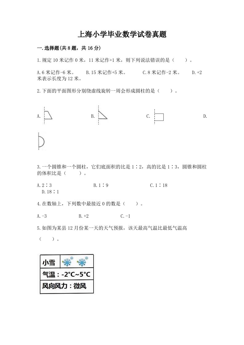 上海小学毕业数学试卷真题及精品答案