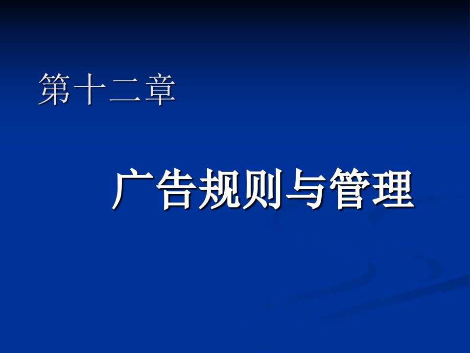 第十三章广告规则与管理