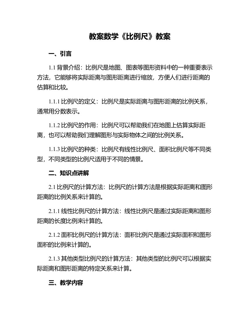 数学《比例尺》教案