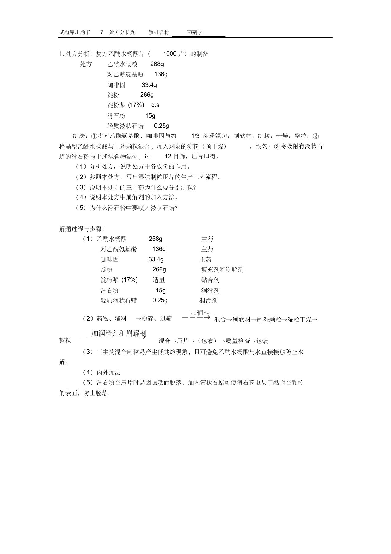 药剂学处方分析题