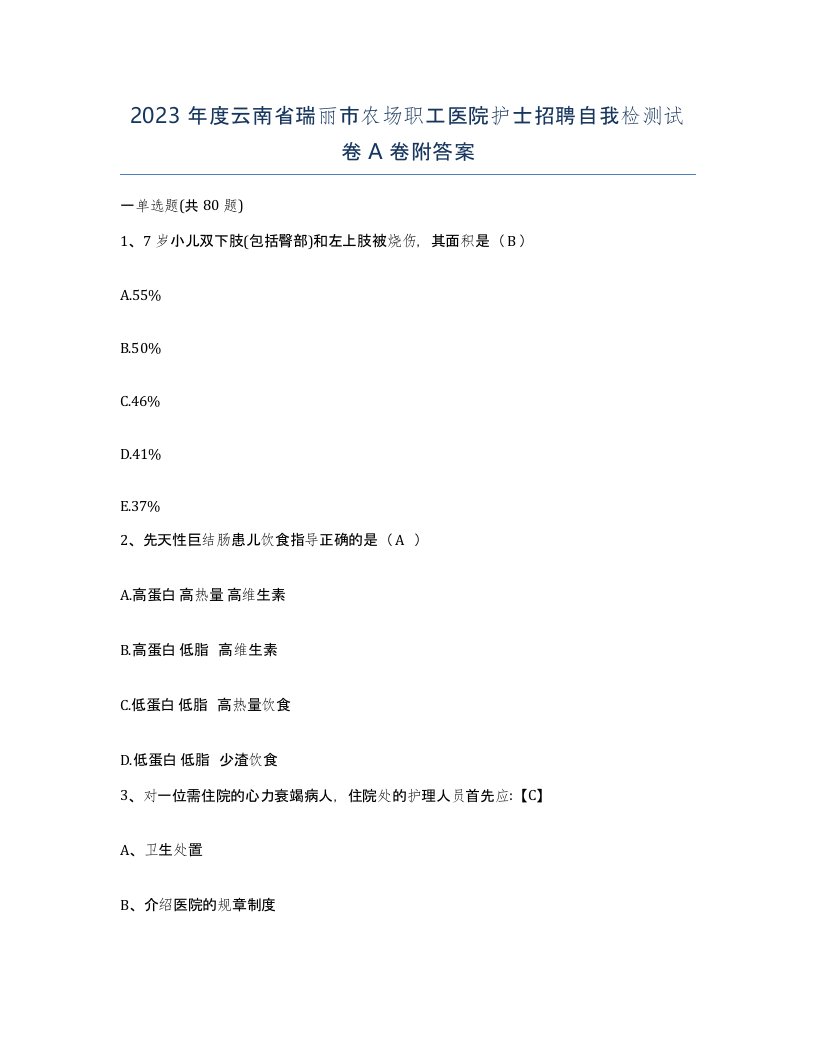 2023年度云南省瑞丽市农场职工医院护士招聘自我检测试卷A卷附答案