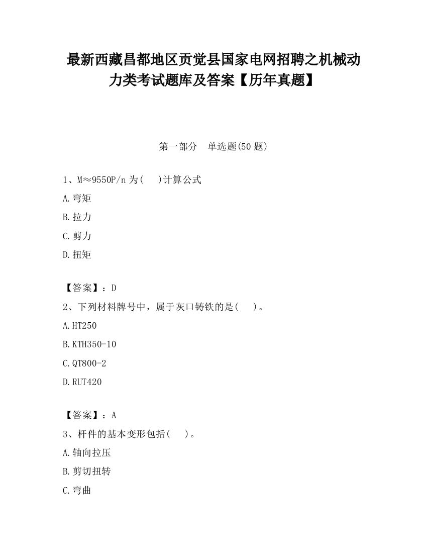 最新西藏昌都地区贡觉县国家电网招聘之机械动力类考试题库及答案【历年真题】