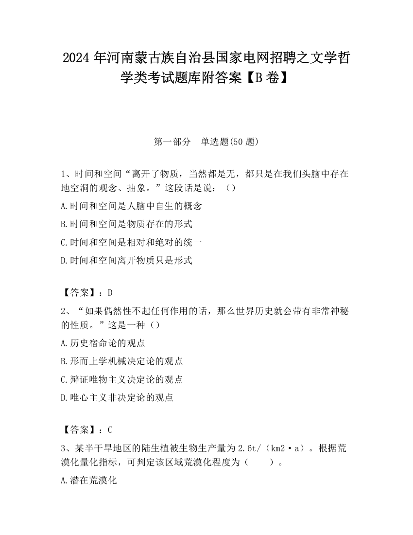 2024年河南蒙古族自治县国家电网招聘之文学哲学类考试题库附答案【B卷】