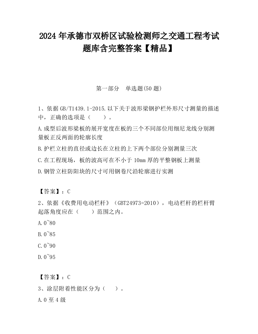 2024年承德市双桥区试验检测师之交通工程考试题库含完整答案【精品】