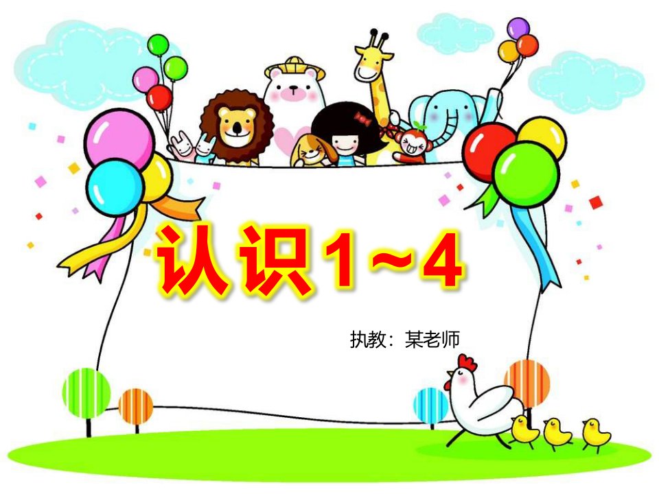 新城幼儿园《大班数学：认识1-4》PPT课件