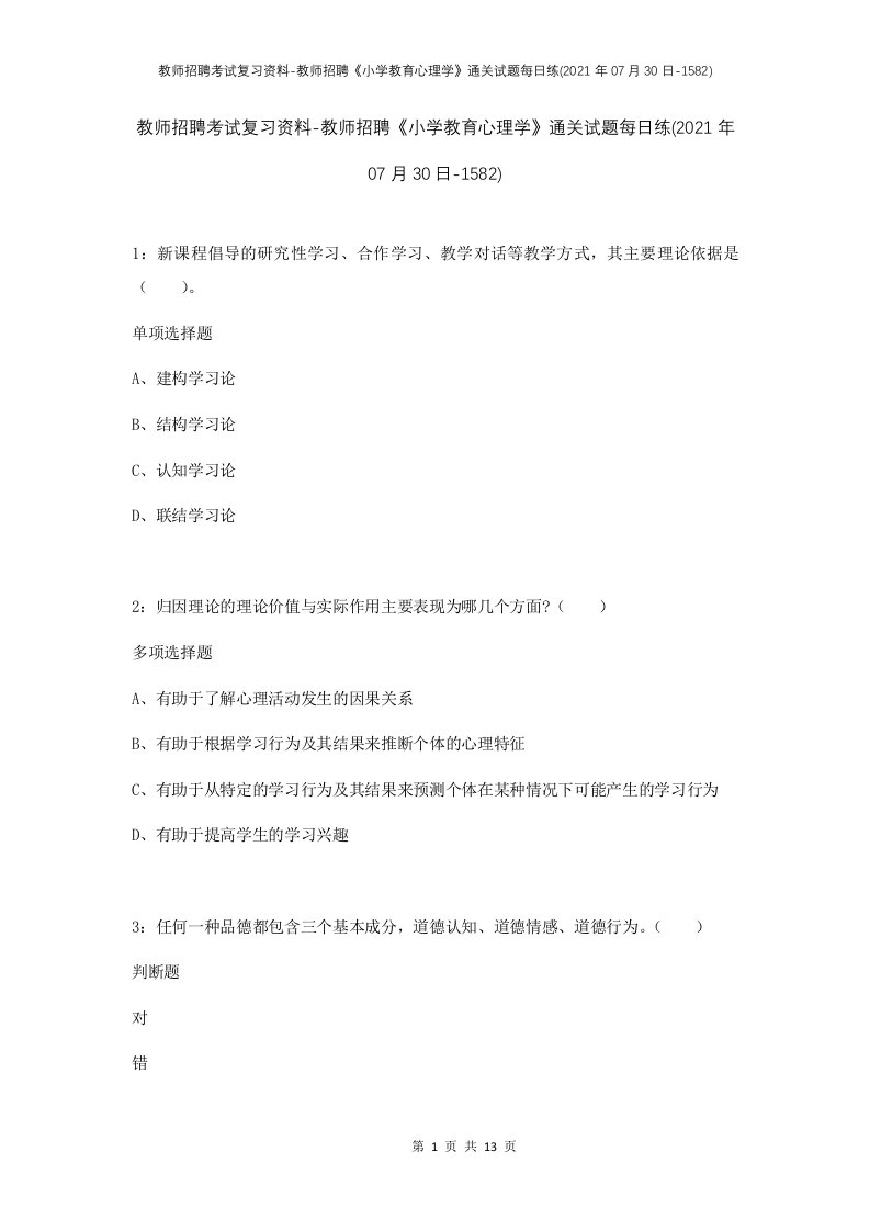 教师招聘考试复习资料-教师招聘小学教育心理学通关试题每日练2021年07月30日-1582