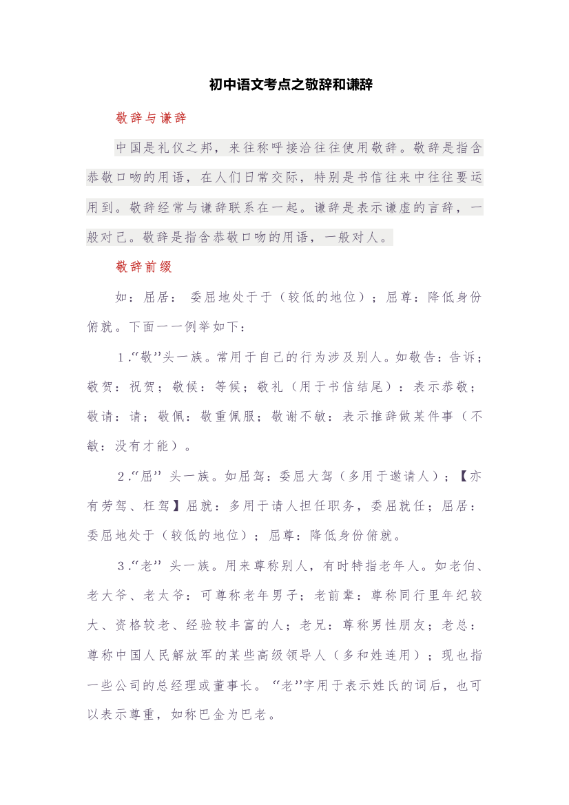 初中语文考点之敬辞和谦辞