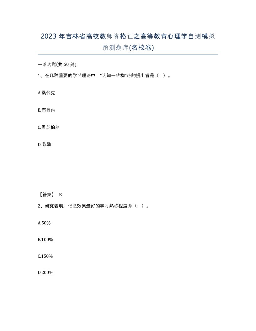 2023年吉林省高校教师资格证之高等教育心理学自测模拟预测题库名校卷