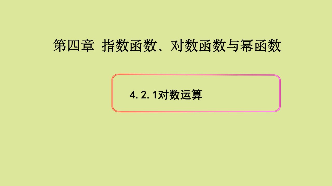 高中数学第四章指数函数对数函数与幂函数4.2对数与对数函数4.2.1对数运算教学课件1新人教B版必修第二册