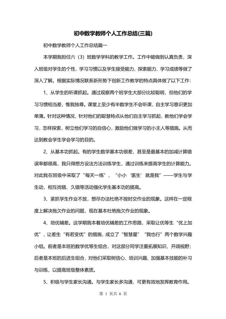 初中数学教师个人工作总结三篇