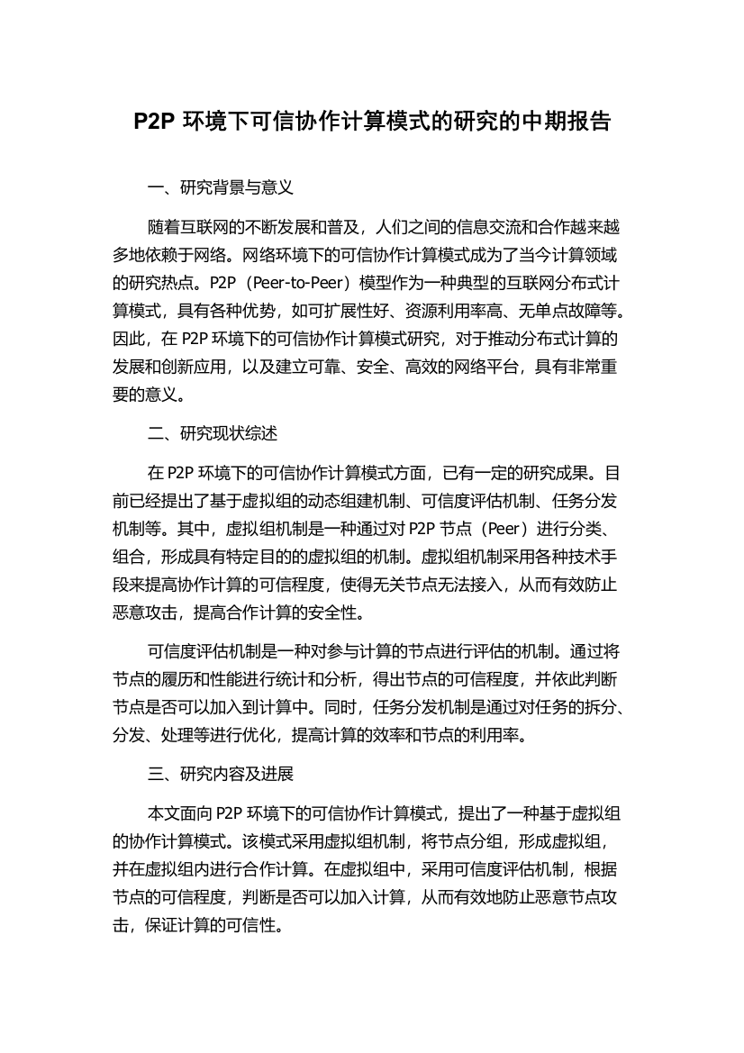 P2P环境下可信协作计算模式的研究的中期报告