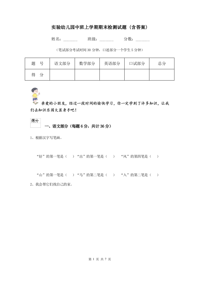 实验幼儿园中班上学期期末检测试题-(含答案)