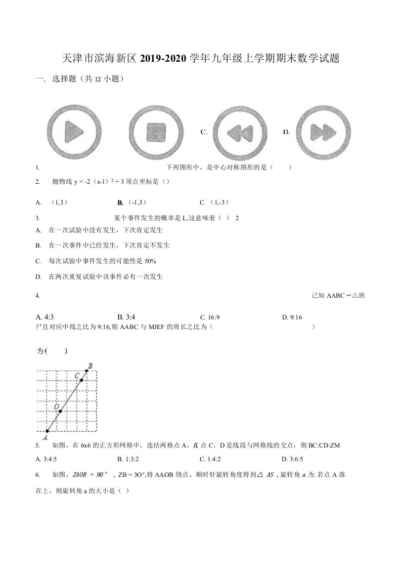 天津市滨海新区2019-2020学年九年级上学期期末数学试题（打印版）