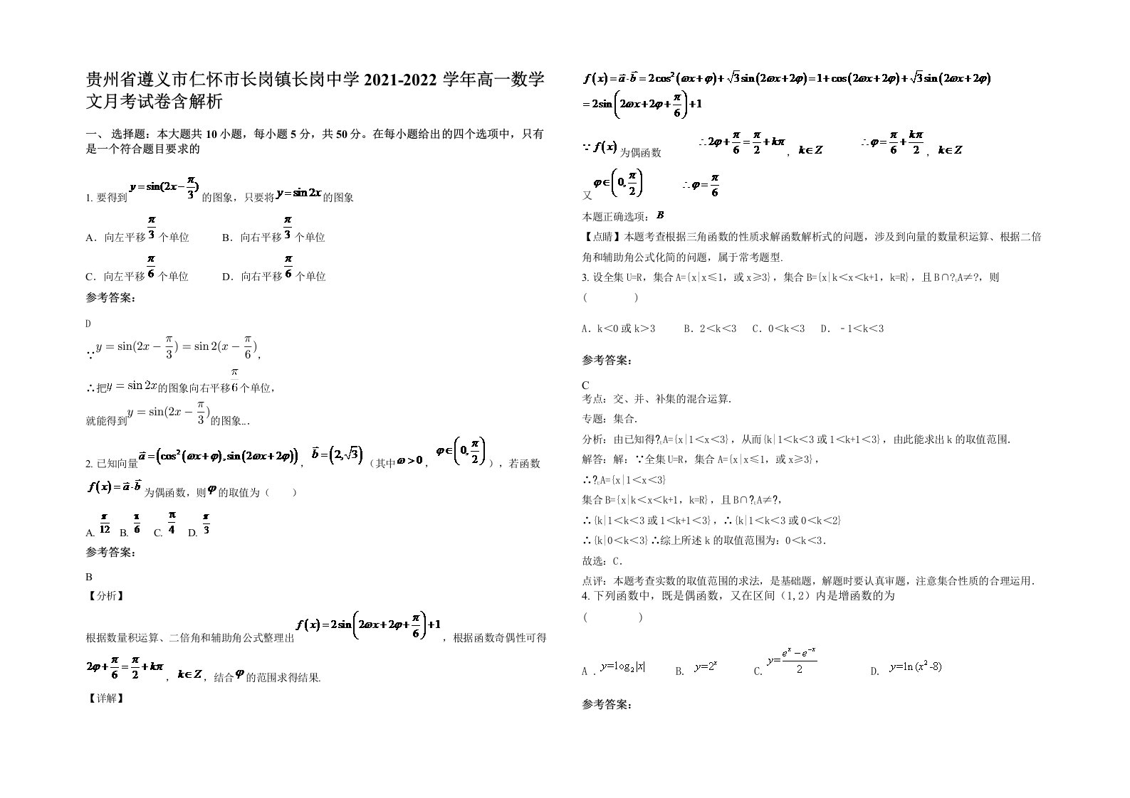 贵州省遵义市仁怀市长岗镇长岗中学2021-2022学年高一数学文月考试卷含解析