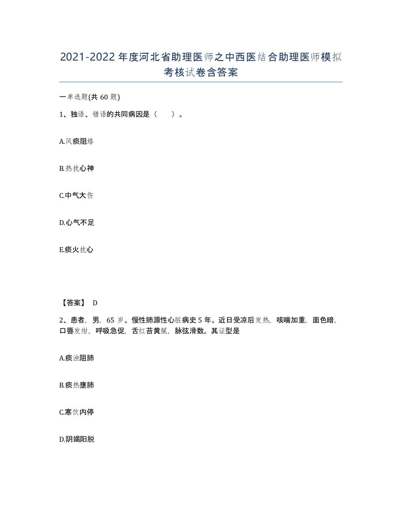 2021-2022年度河北省助理医师之中西医结合助理医师模拟考核试卷含答案