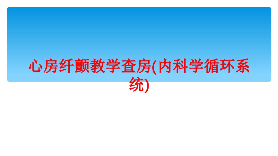 心房纤颤教学查房(内科学循环系统)