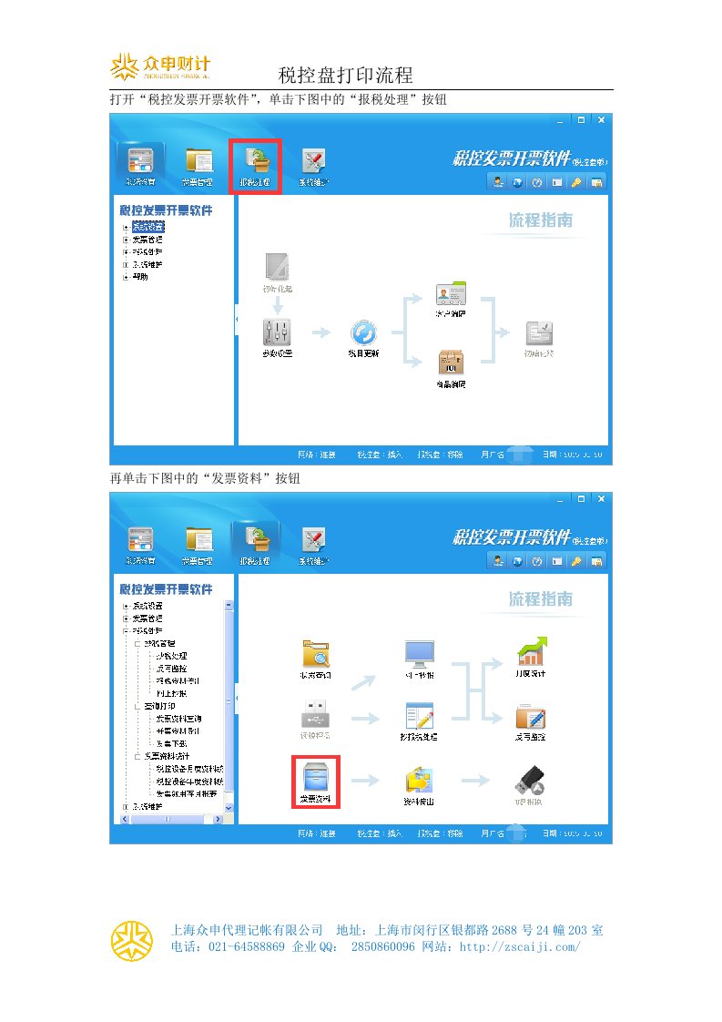 《百旺税控盘打印汇总明细流程》