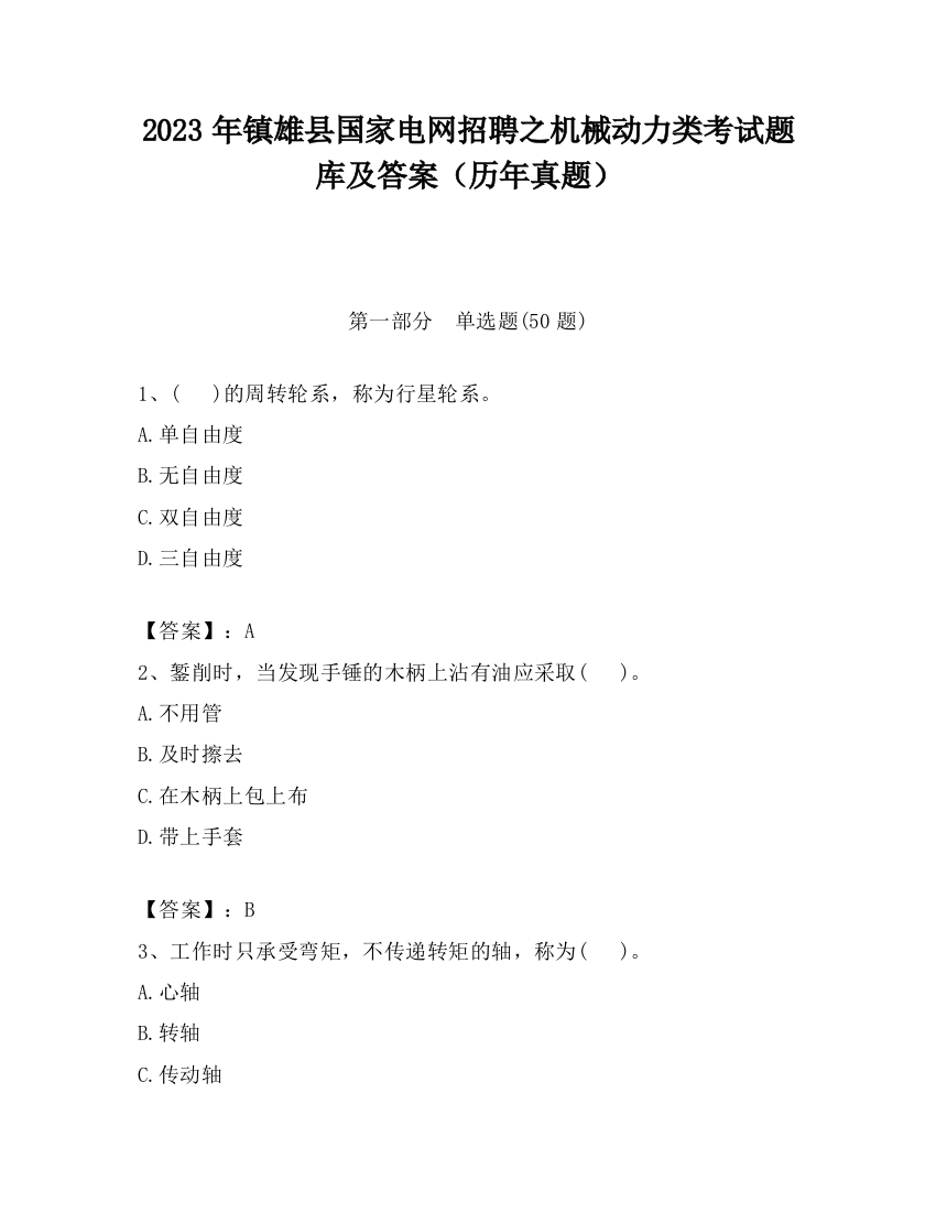 2023年镇雄县国家电网招聘之机械动力类考试题库及答案（历年真题）