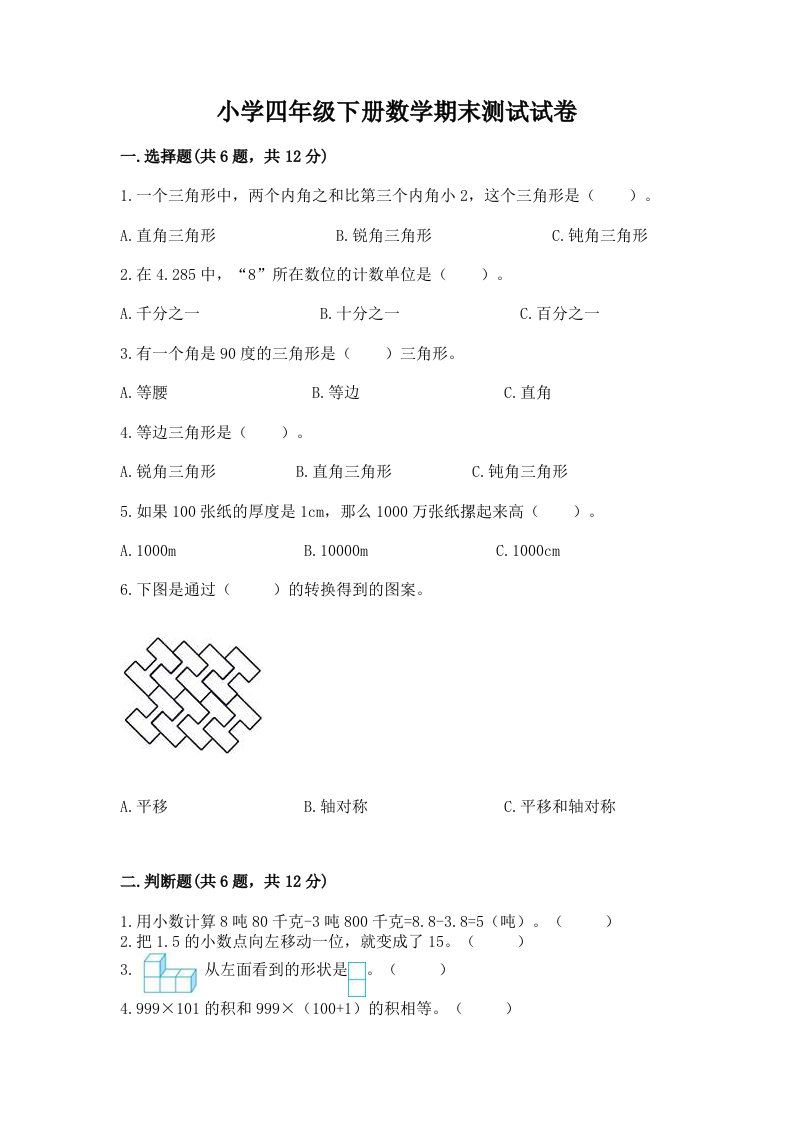 小学四年级下册数学期末测试试卷及参考答案（名师推荐）