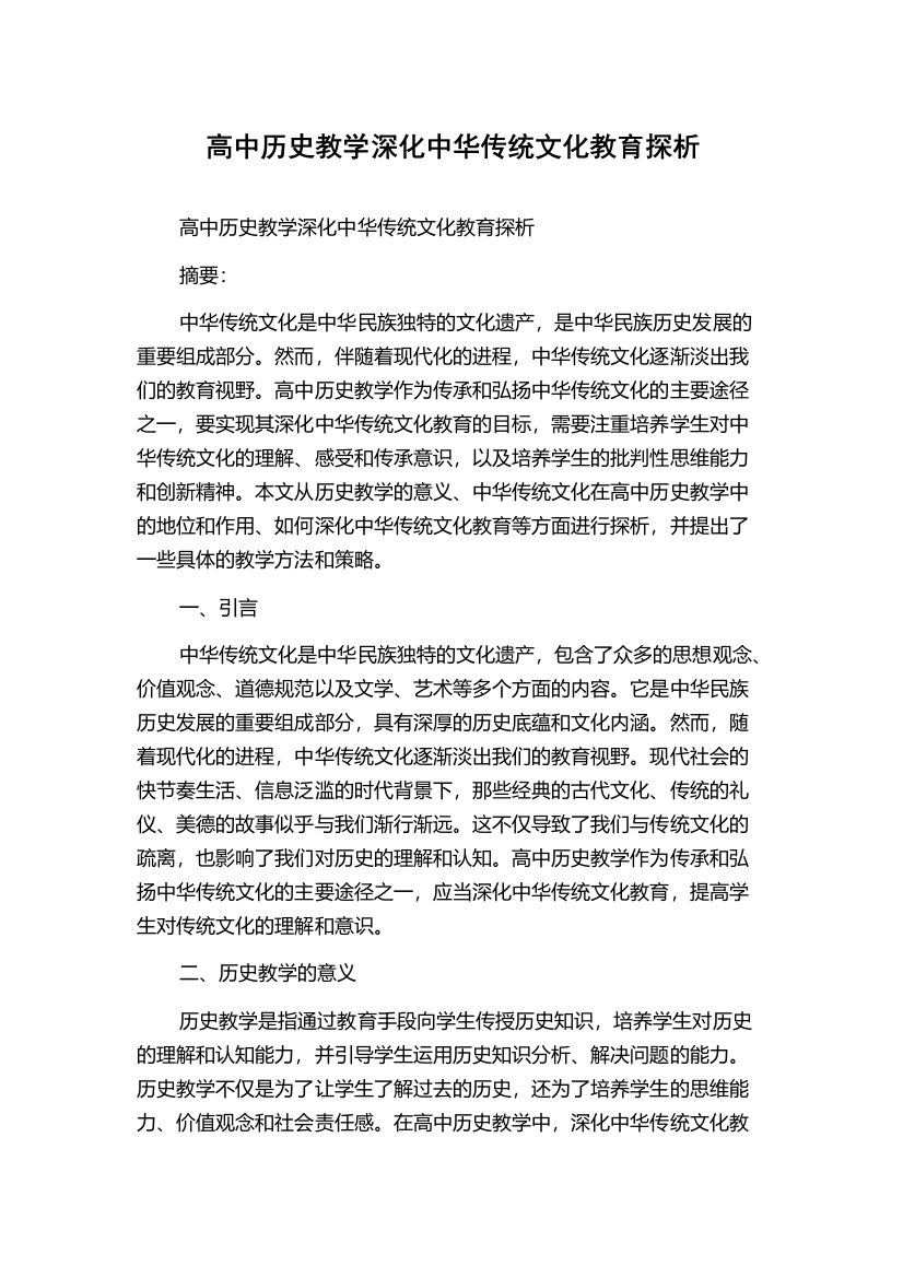 高中历史教学深化中华传统文化教育探析