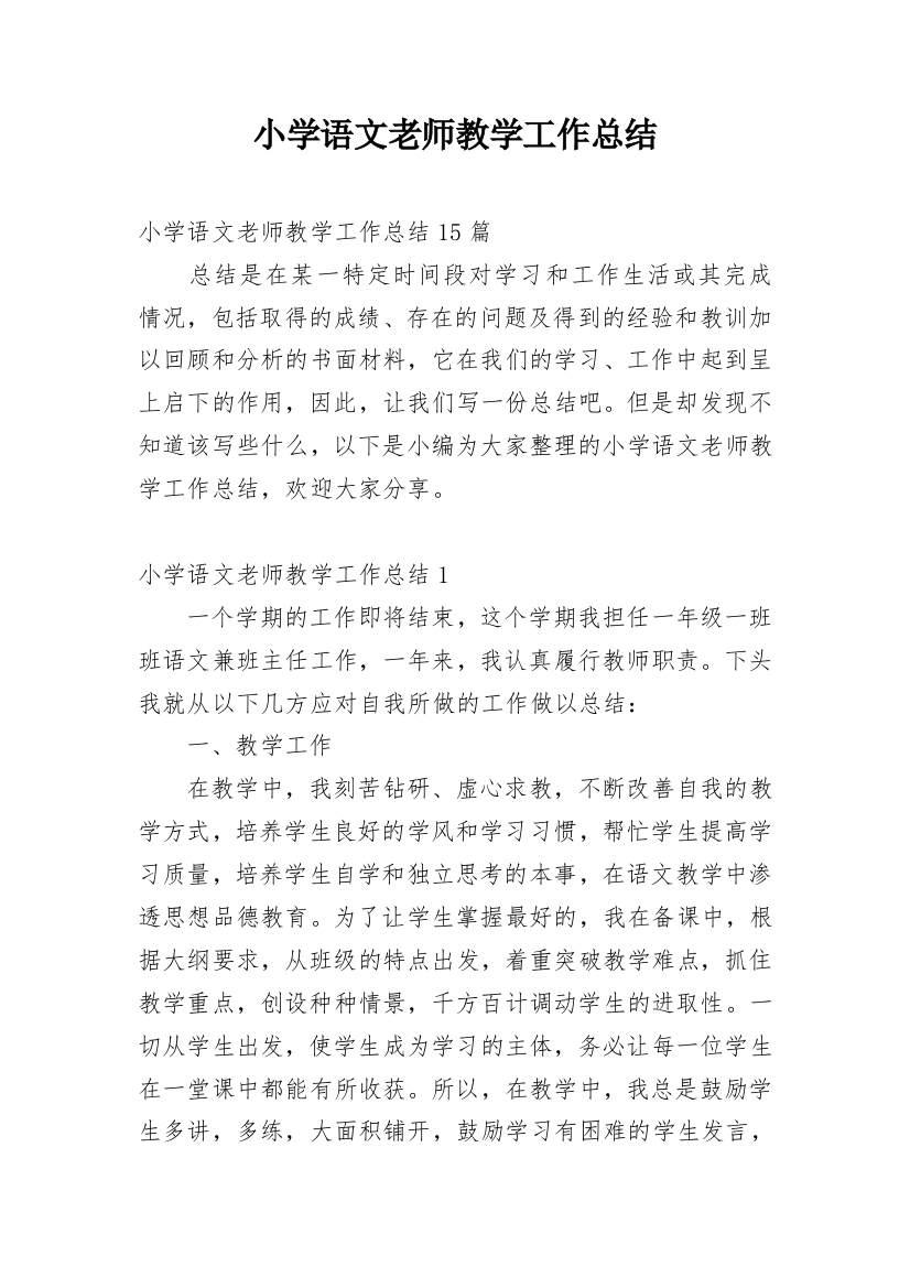 小学语文老师教学工作总结_17