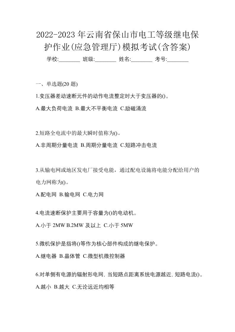 2022-2023年云南省保山市电工等级继电保护作业应急管理厅模拟考试含答案