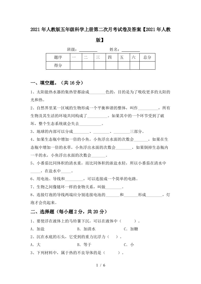 2021年人教版五年级科学上册第二次月考试卷及答案2021年人教版