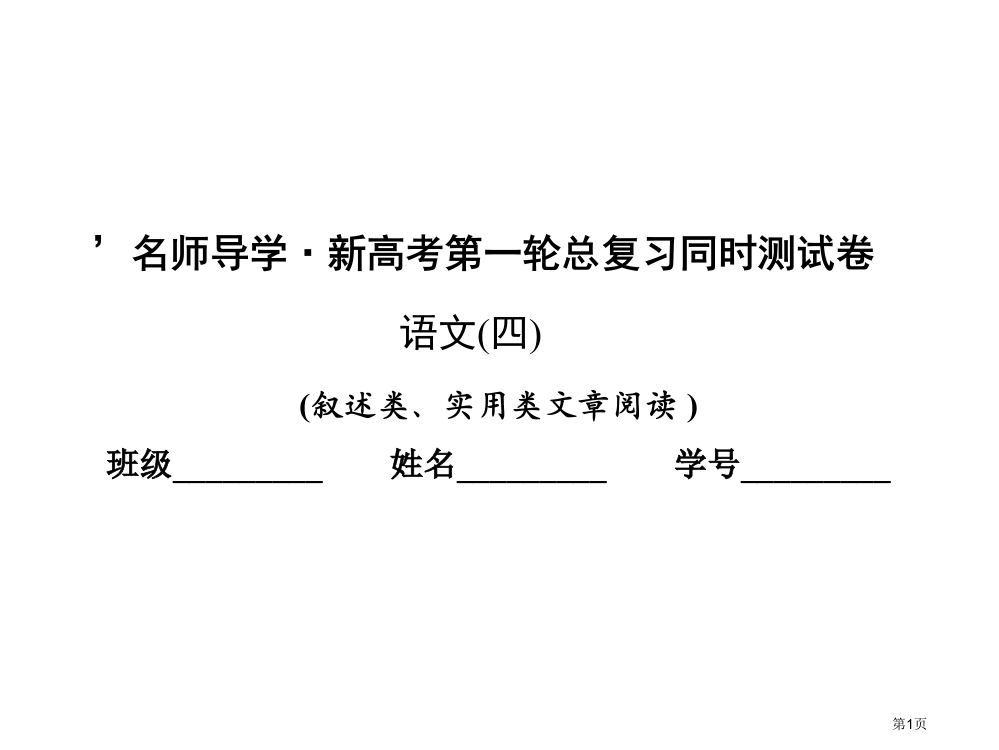 届高考语文一轮复习同步测试卷省公开课一等奖全国示范课微课金奖PPT课件