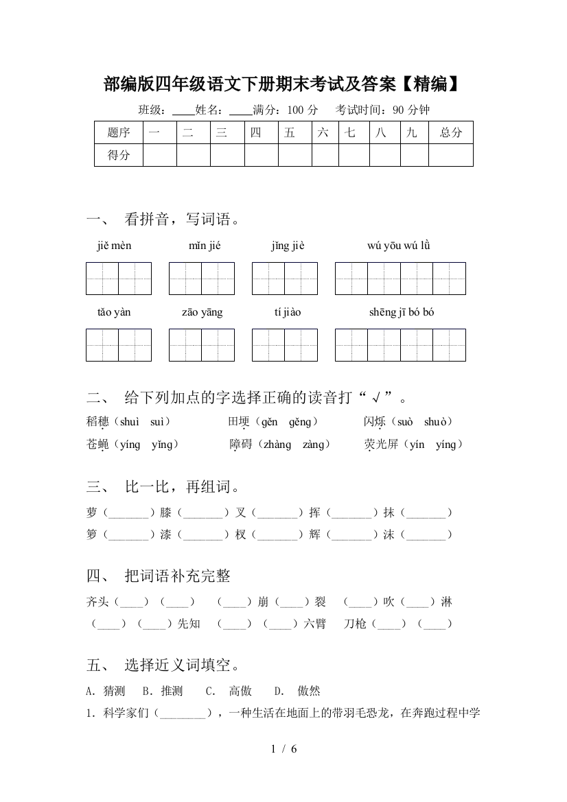 部编版四年级语文下册期末考试及答案【精编】