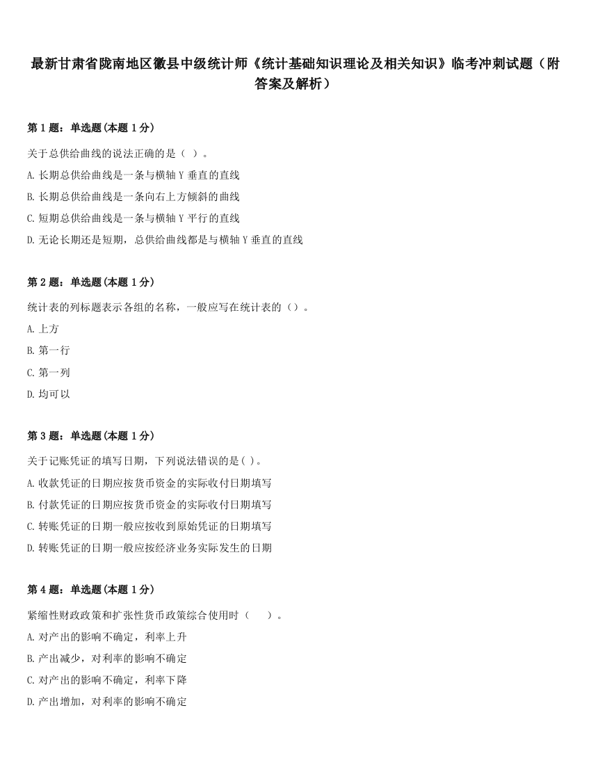 最新甘肃省陇南地区徽县中级统计师《统计基础知识理论及相关知识》临考冲刺试题（附答案及解析）