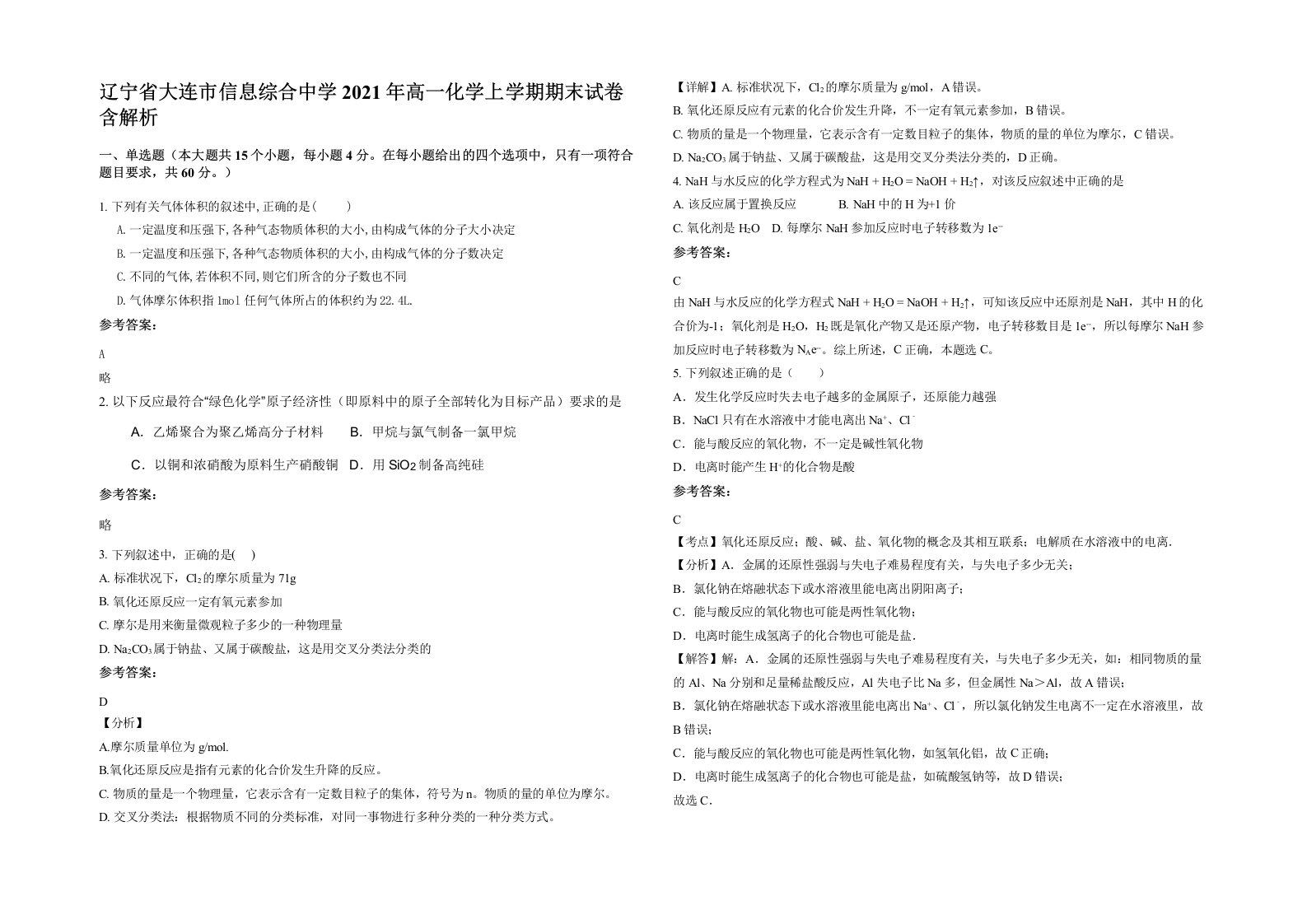 辽宁省大连市信息综合中学2021年高一化学上学期期末试卷含解析