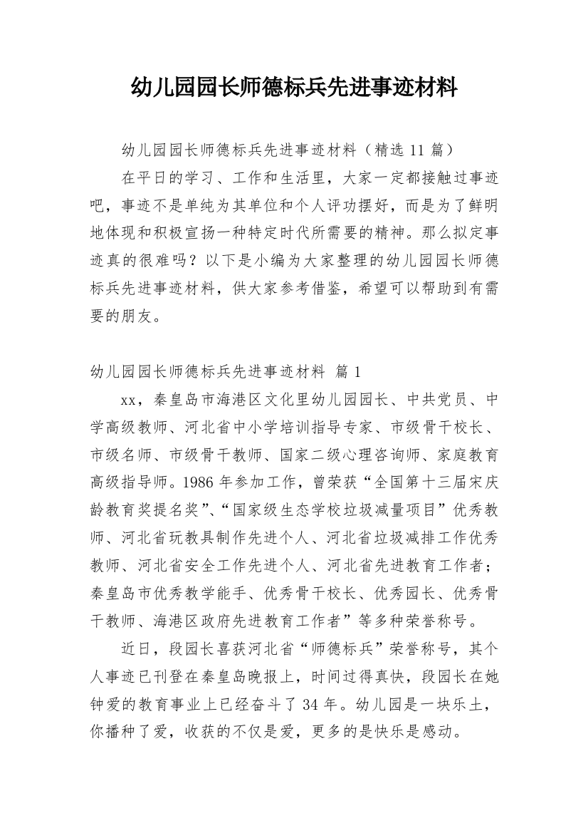 幼儿园园长师德标兵先进事迹材料