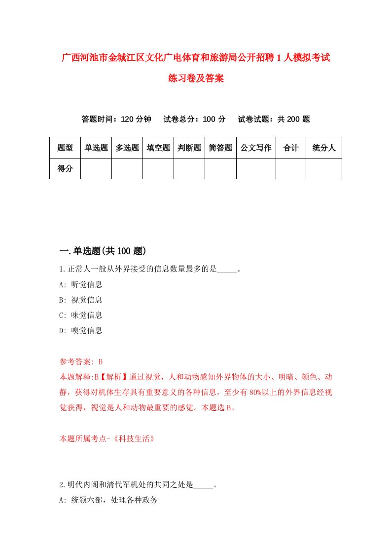 广西河池市金城江区文化广电体育和旅游局公开招聘1人模拟考试练习卷及答案第1期