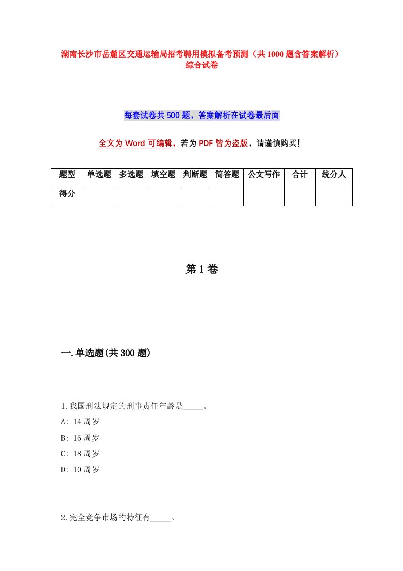 湖南长沙市岳麓区交通运输局招考聘用模拟备考预测共1000题含答案解析综合试卷