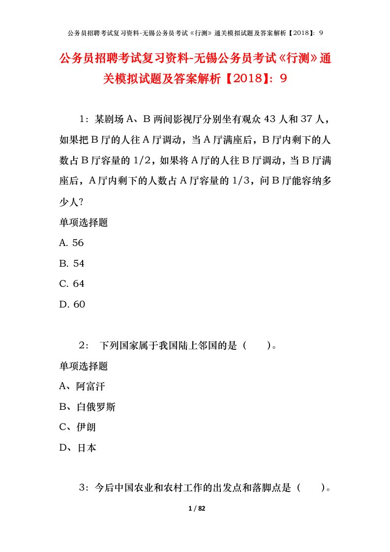 公务员招聘考试复习资料-无锡公务员考试行测通关模拟试题及答案解析20189_1