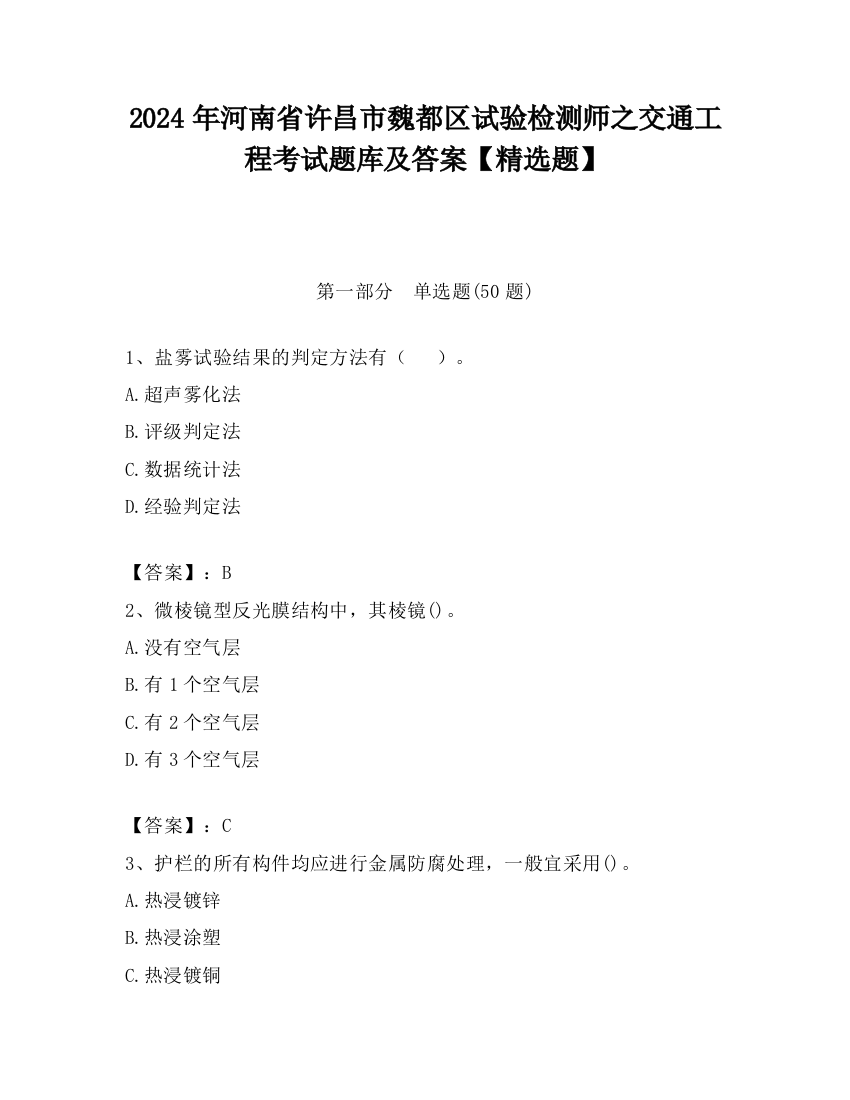 2024年河南省许昌市魏都区试验检测师之交通工程考试题库及答案【精选题】