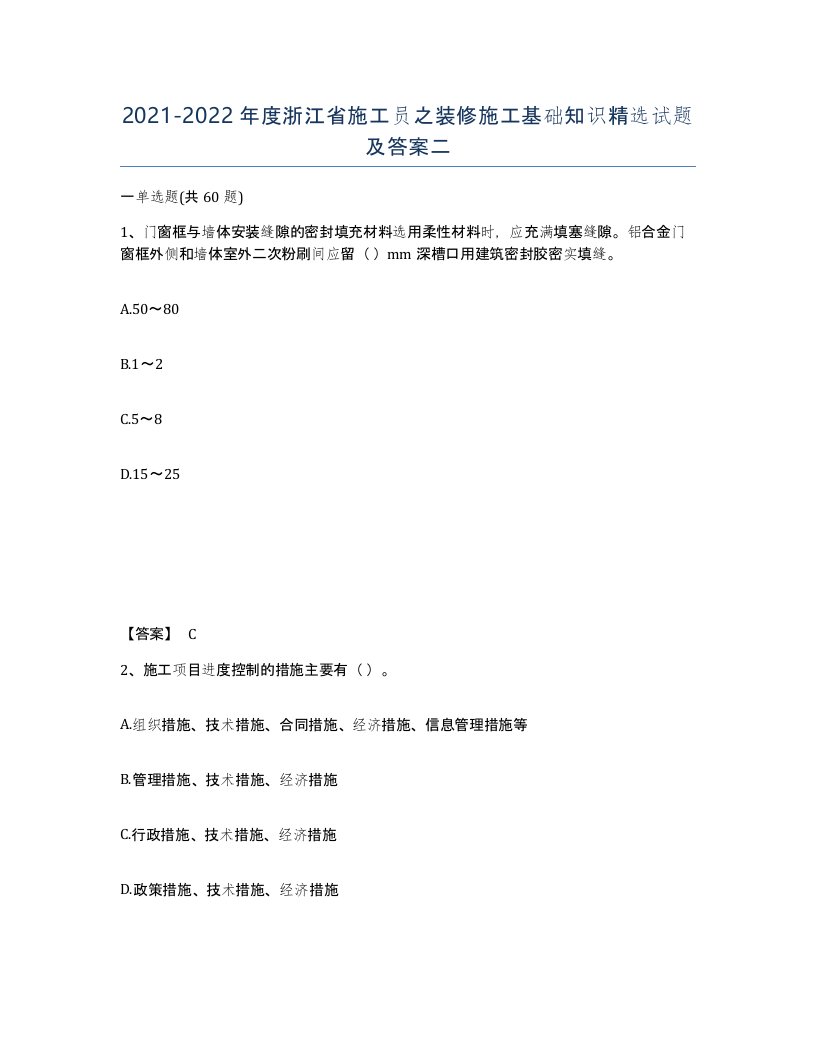 2021-2022年度浙江省施工员之装修施工基础知识试题及答案二