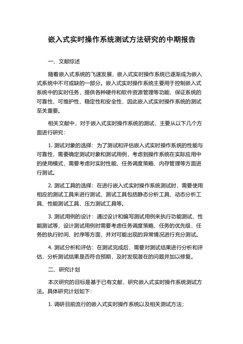 嵌入式实时操作系统测试方法研究的中期报告