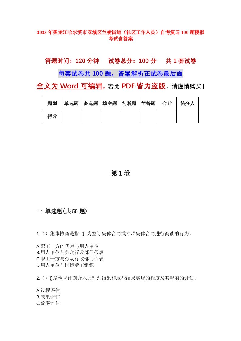 2023年黑龙江哈尔滨市双城区兰棱街道社区工作人员自考复习100题模拟考试含答案