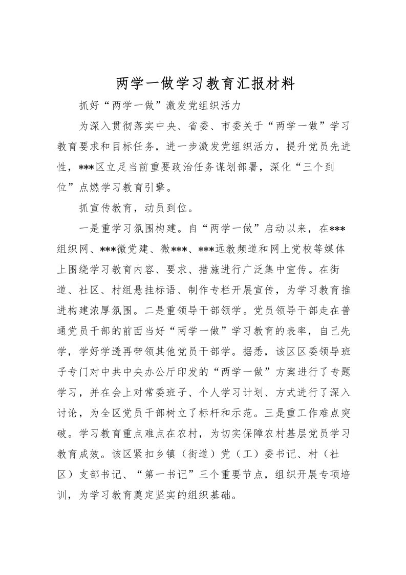 2022两学一做学习教育汇报材料