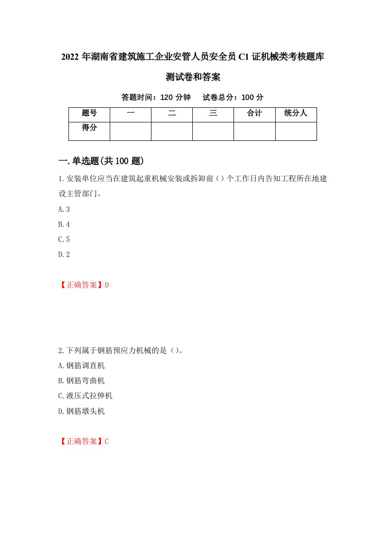 2022年湖南省建筑施工企业安管人员安全员C1证机械类考核题库测试卷和答案第82期