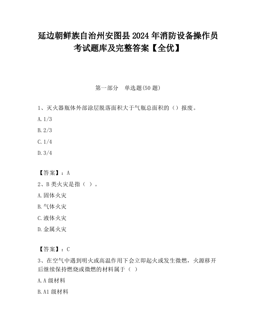 延边朝鲜族自治州安图县2024年消防设备操作员考试题库及完整答案【全优】