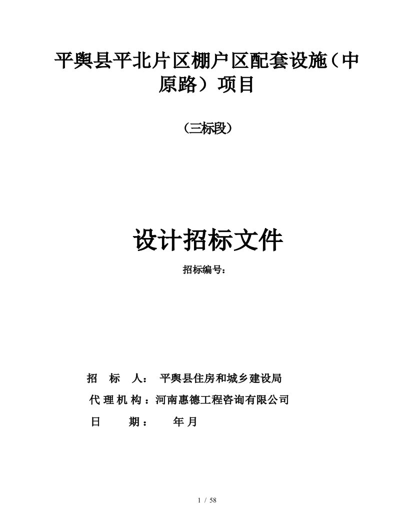 平舆县平北片区棚户区配套设施中原路项目