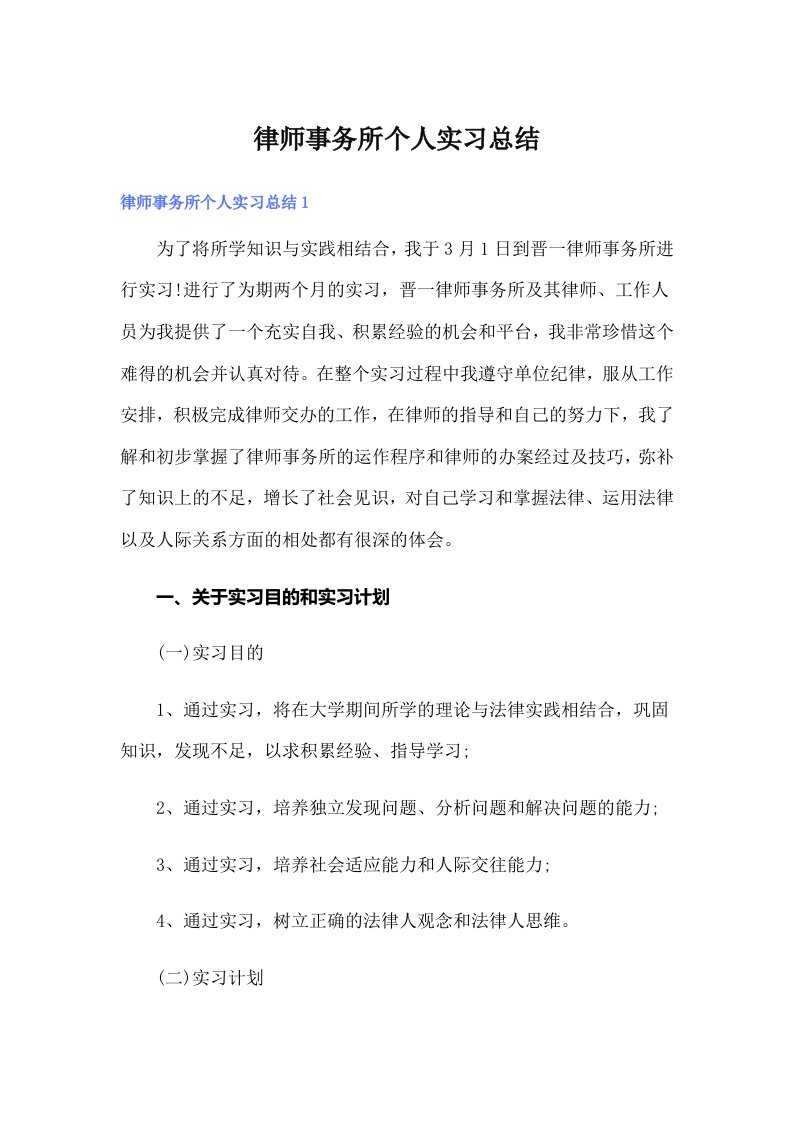 律师事务所个人实习总结