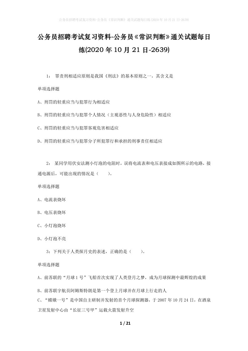 公务员招聘考试复习资料-公务员常识判断通关试题每日练2020年10月21日-2639