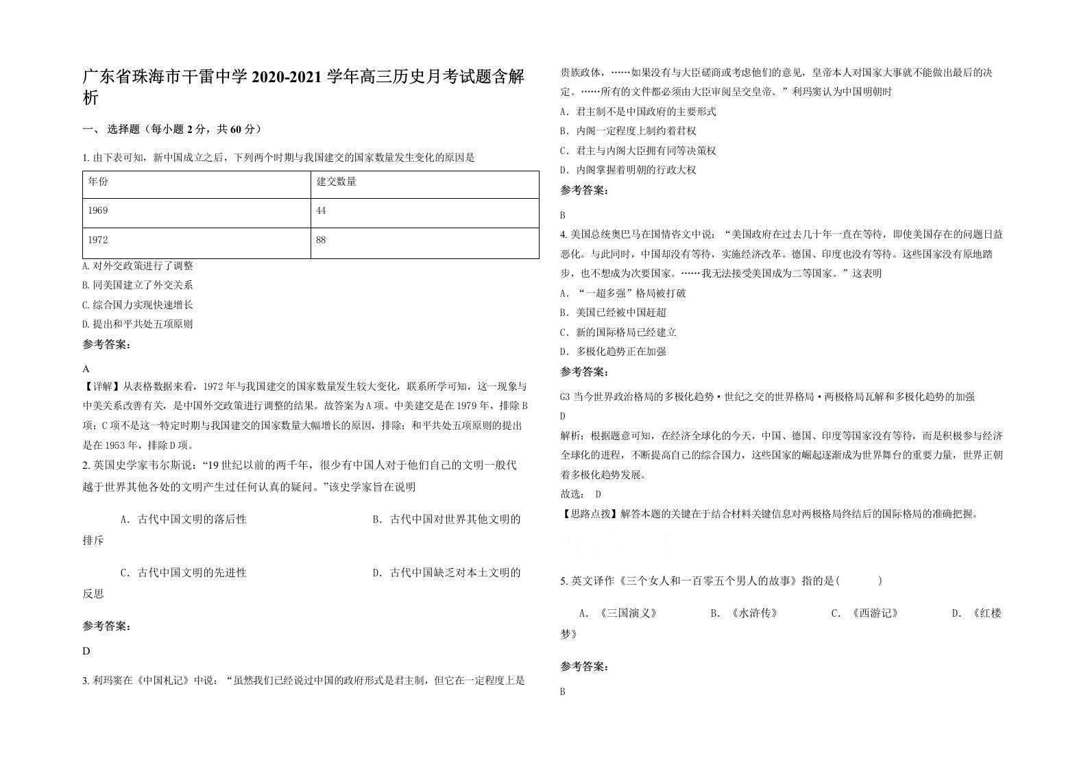 广东省珠海市干雷中学2020-2021学年高三历史月考试题含解析