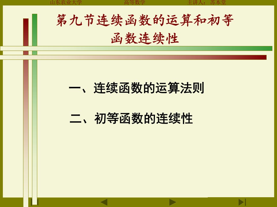 连续函数的运算和初等函数连续性